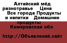 Алтайский мёд разнотравье! › Цена ­ 550 - Все города Продукты и напитки » Домашние продукты   . Кемеровская обл.